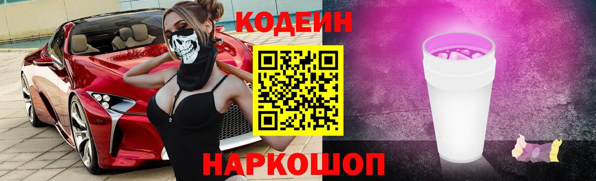 Codein Purple Drank  Кодеиновый сироп Lean Purple Drank  Пыть-Ях  Вход с VPN 